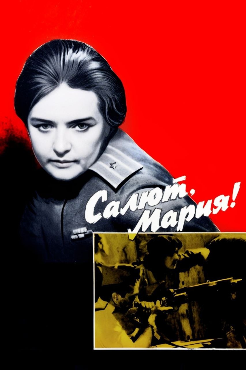Постер Салют, Мария!